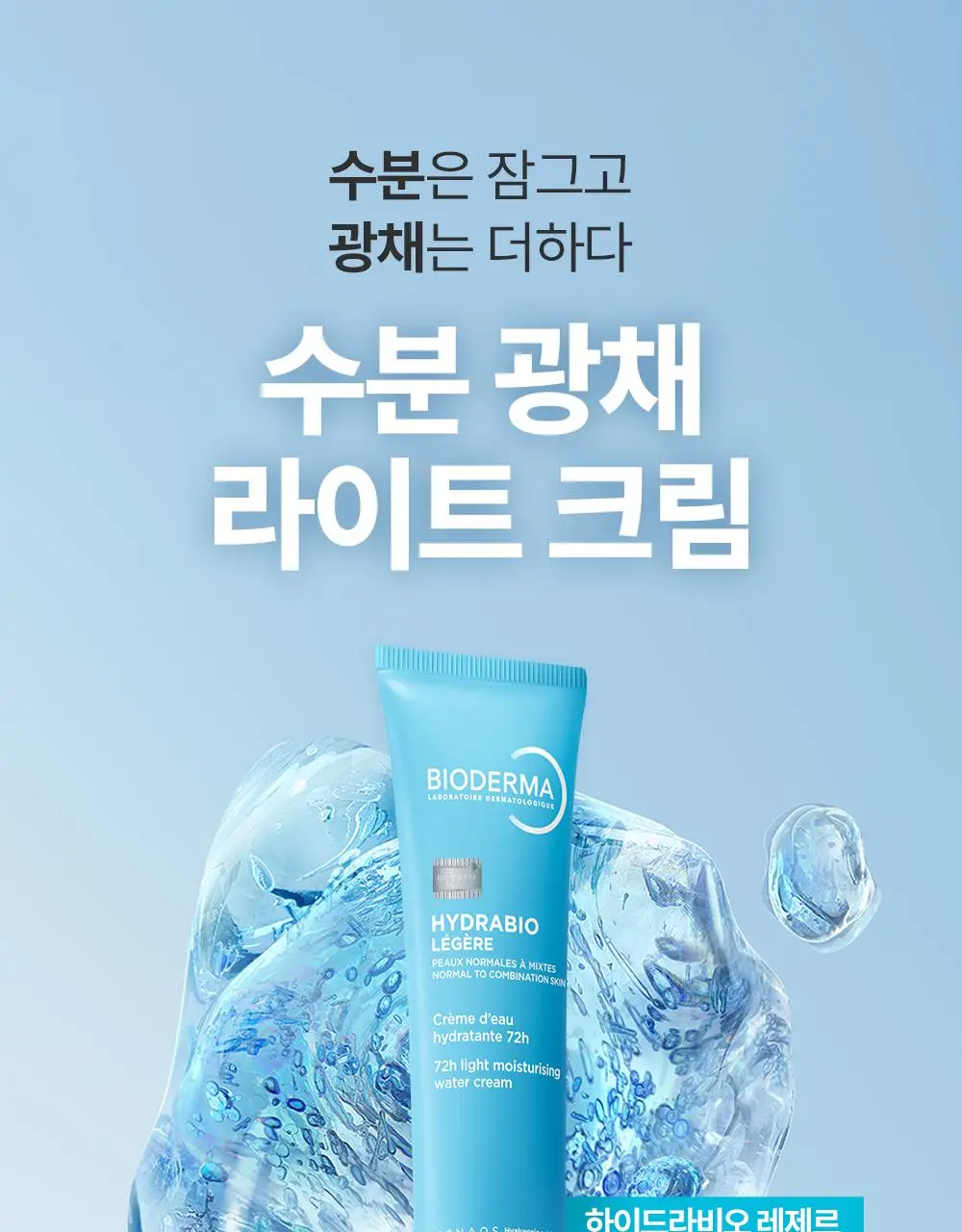 [온라인 단독기획] 바이오더마 하이드라비오 레제르 40ml 2입 기획 상세페이지 3